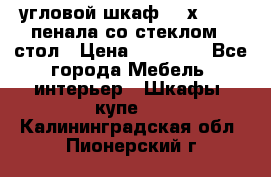 угловой шкаф 90 х 90, 2 пенала со стеклом,  стол › Цена ­ 15 000 - Все города Мебель, интерьер » Шкафы, купе   . Калининградская обл.,Пионерский г.